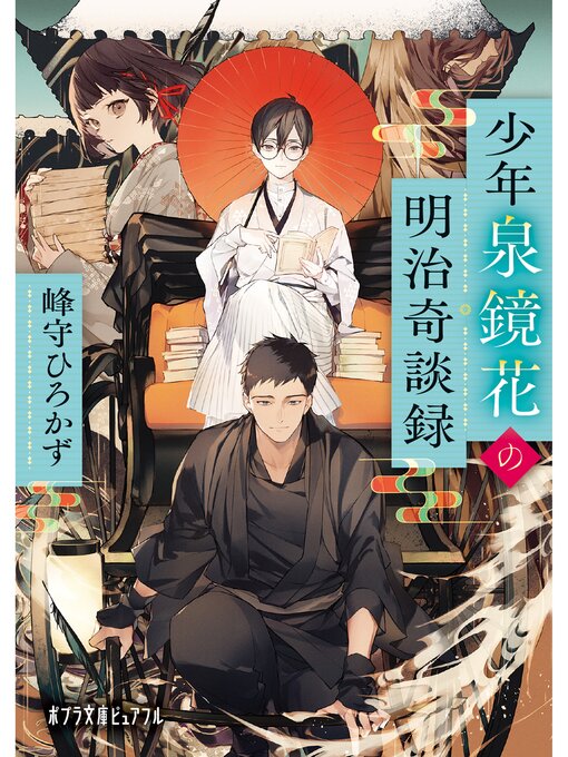 Title details for 少年泉鏡花の明治奇談録 by 峰守ひろかず - Available